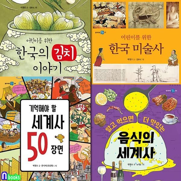 풀과바람 역사생각 6-9 세트/어린이를위한한국의김치이야기.한국미술사.음식의세계사.세계사50장면