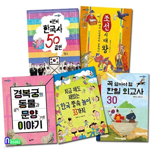 풀과바람 역사생각 1-5 세트/한국풍속놀이33가지.어린이한국사50장면.조선시대왕.경복궁의동물과문양이야기.한일외교사30