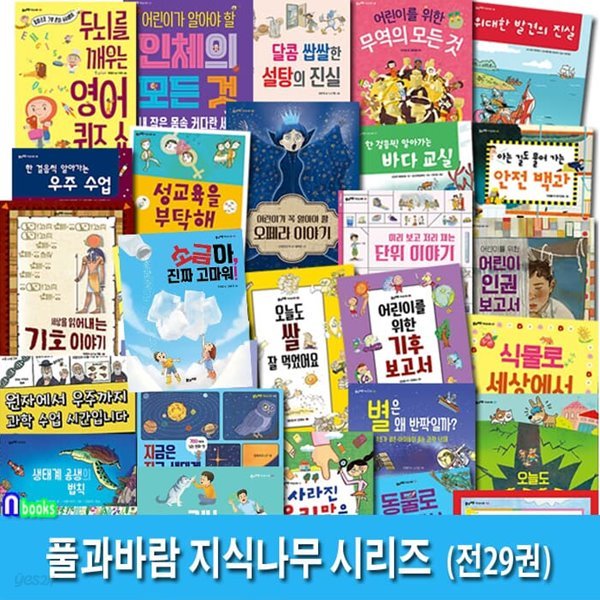 풀과바람 지식나무 시리즈 29권 패키지세트/성교육을부탁해.동물로세상에서잘살아남기.원자에서우주까지.지구생태계수업시간.사라진우리말을찾아라 외