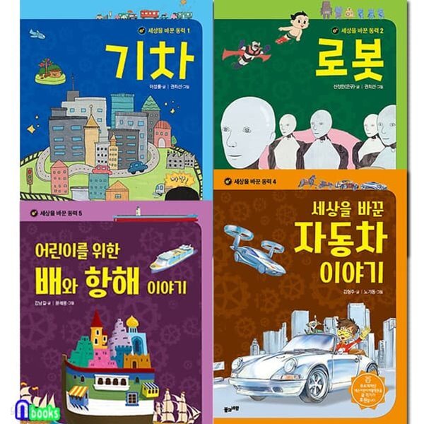 세상을 바꾼 동력 4권 패키지세트/세상을바꾼자동차이야기.배와항해이야기.기차.로봇