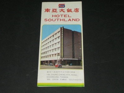 南亞大飯店 남아시아 호텔  TAIWAN KAOHSIUNG HOTEL SOUTHLAND 카탈로그 팸플릿 추억의 대만호텔