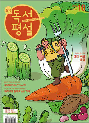 중학 독서평설 No.346 (2022년 10월호)