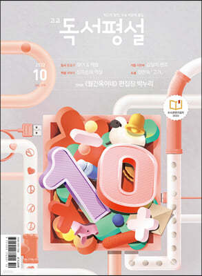 고교 독서평설 No.379 (2022년 10월호)