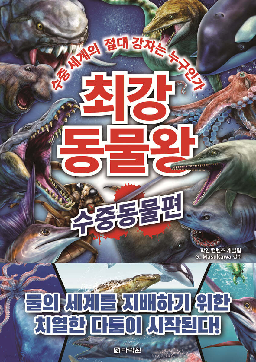 최강 동물왕 : 수중동물편