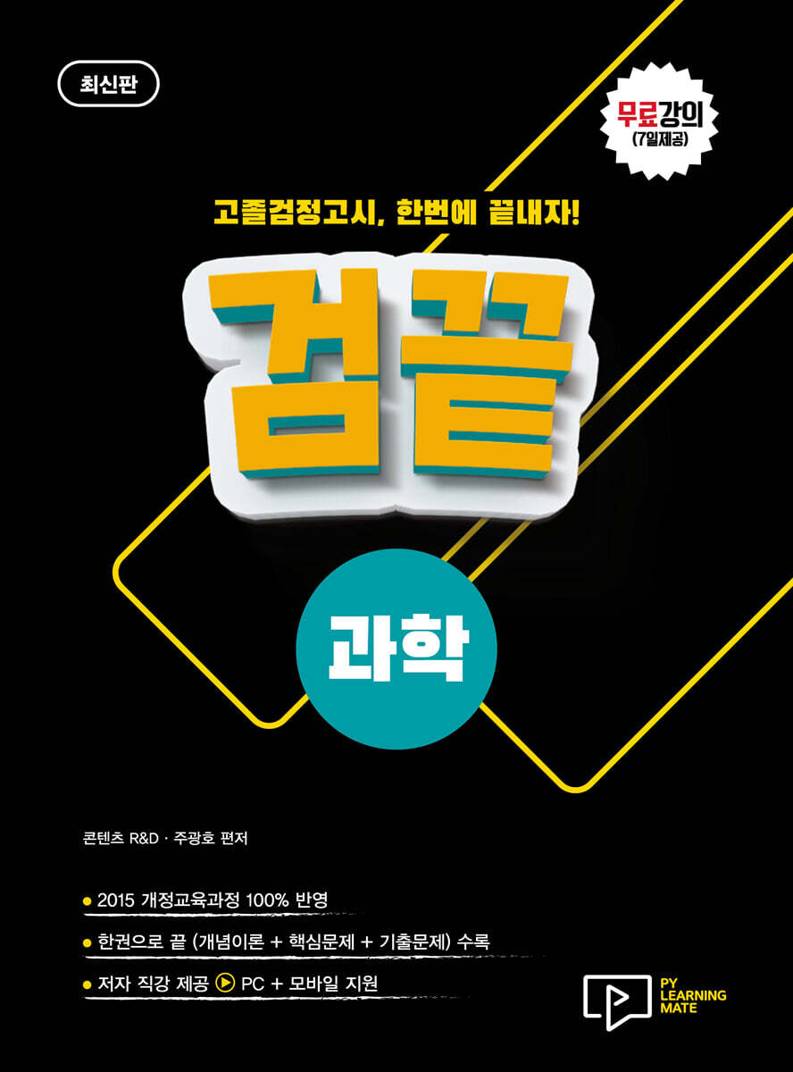 고졸 검정고시 검끝 과학