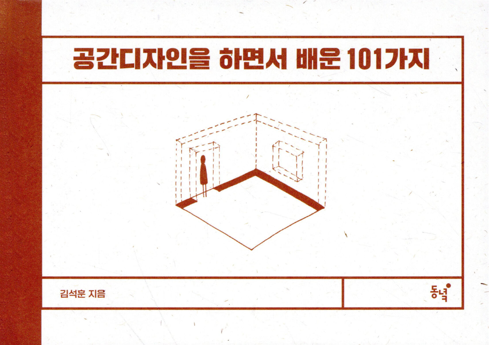 공간디자인을 하면서 배운 101가지