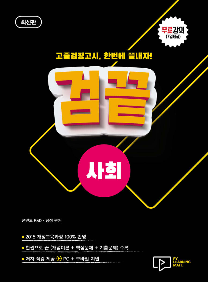 고졸 검정고시 검끝 사회