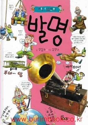 과학 학습만화 발명 (하드커버)