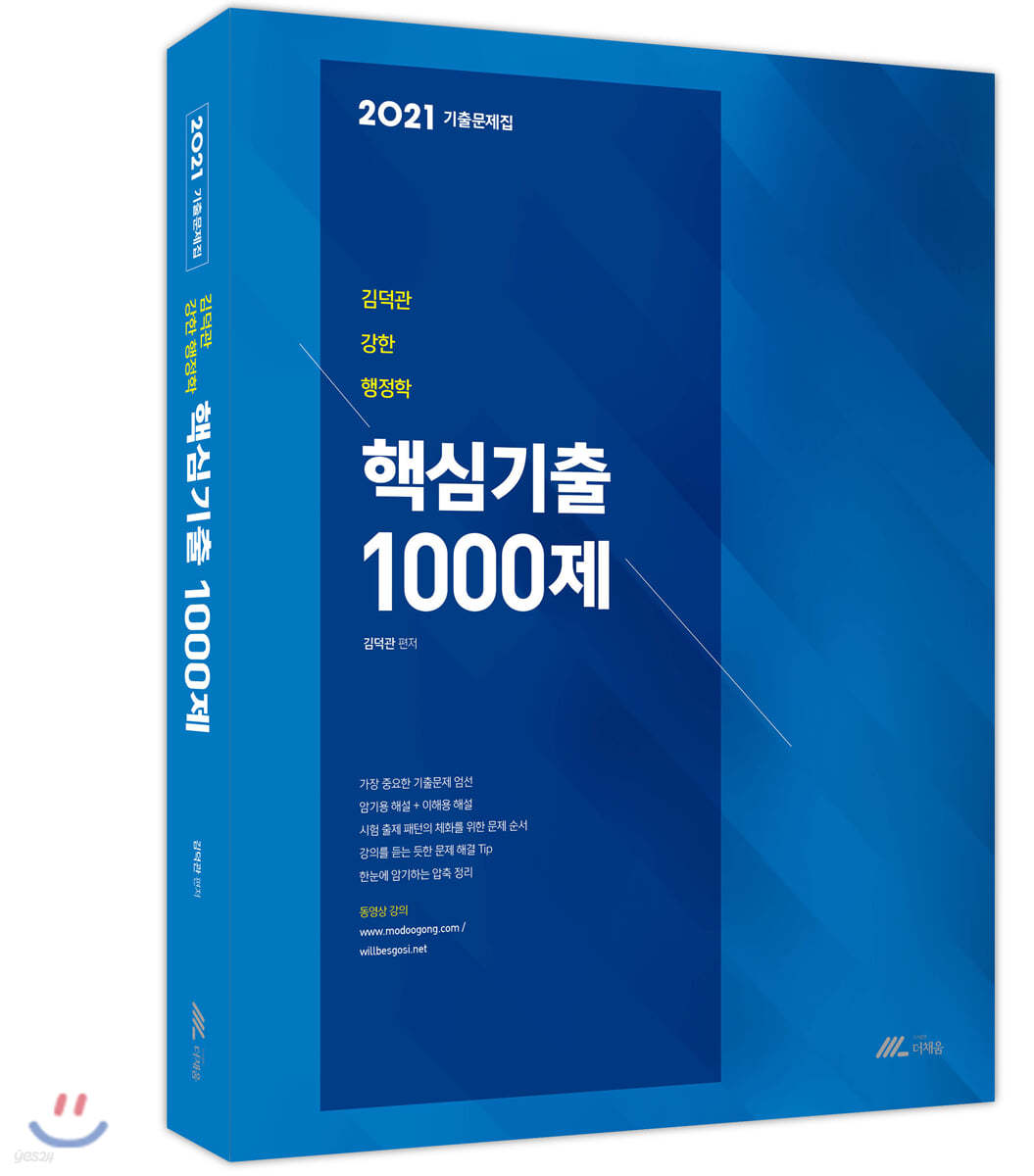 2021 김덕관 강한 행정학 핵심기출 1000제 