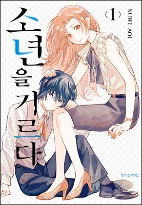 소년을 기르다