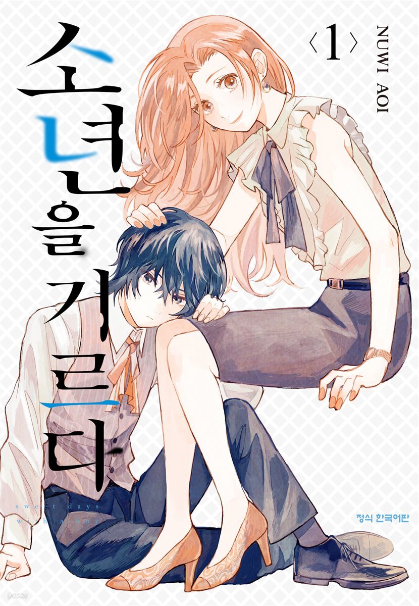 소년을 기르다