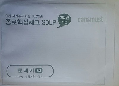 종로핵심체크 SDLP 8회 고3/N수 자연계