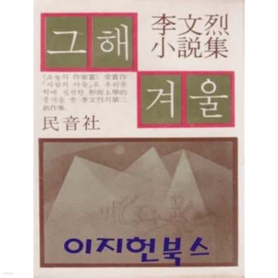 그해 겨울 :이문열 소설집 (초판본) [세로글]