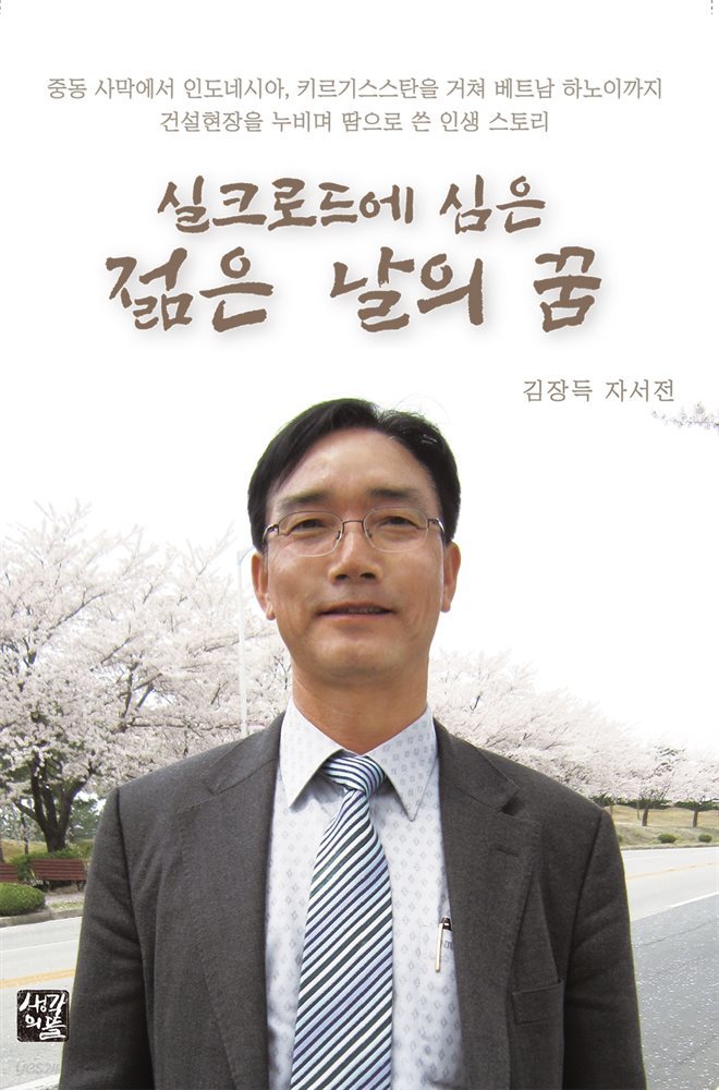 실크로드에 심은 젊은 날의 꿈들