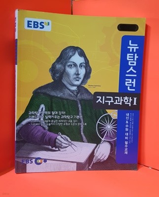 EBS뉴탐스런 지구과학1