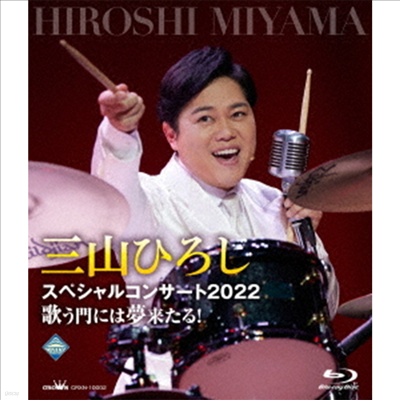 Miyama Hiroshi (̾߸ ν) - ߲ߣҪګ뫳-2022 ʰڦ˪Ϊ! (Blu-ray)(Blu-ray)(2022)