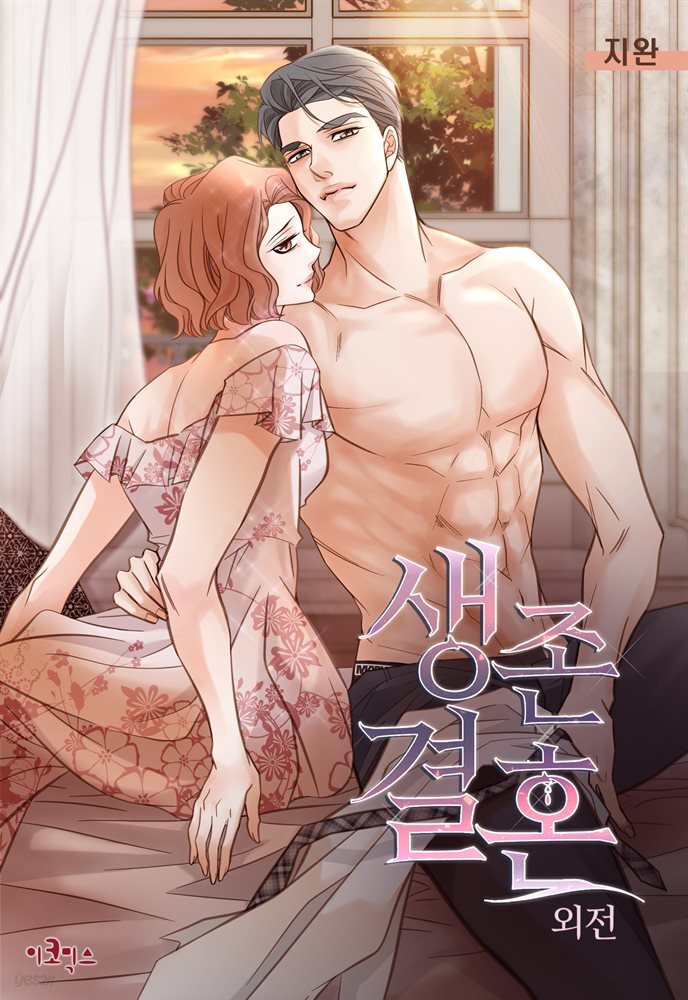 [대여] [연재] 생존결혼 87화