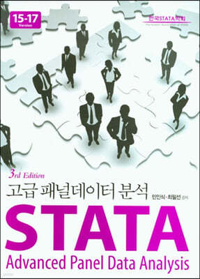 STATA 고급 패널데이터 분석 Stata Version 15-17 