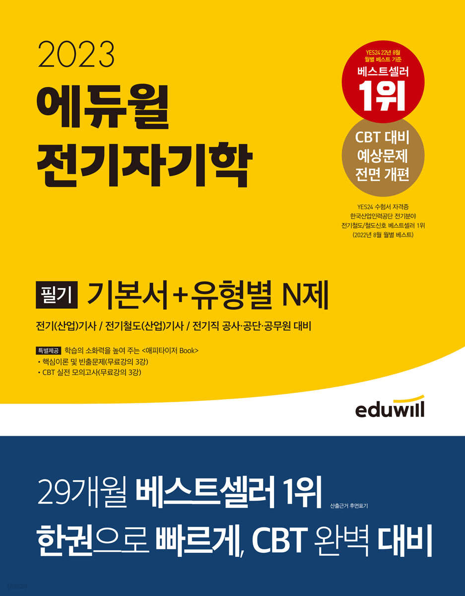 2023 에듀윌 전기기사 필기 전기자기학 기본서+유형별 N제