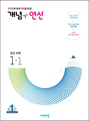 개념+연산 중등수학 1-1 (2024년용)