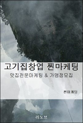 고기집창업 찐마케팅