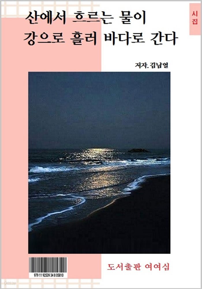 산에서 흐르는 물이 강으로 흘러 바다로 간다