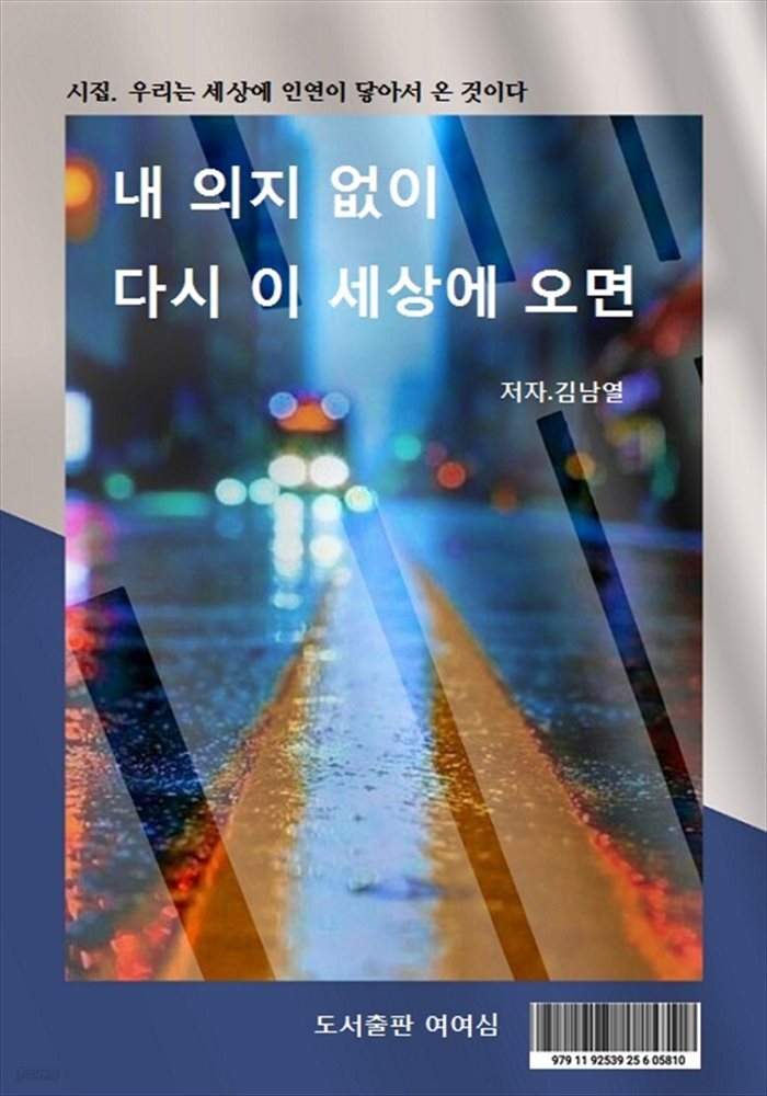 내 의지 없이 다시 이 세상에 오면