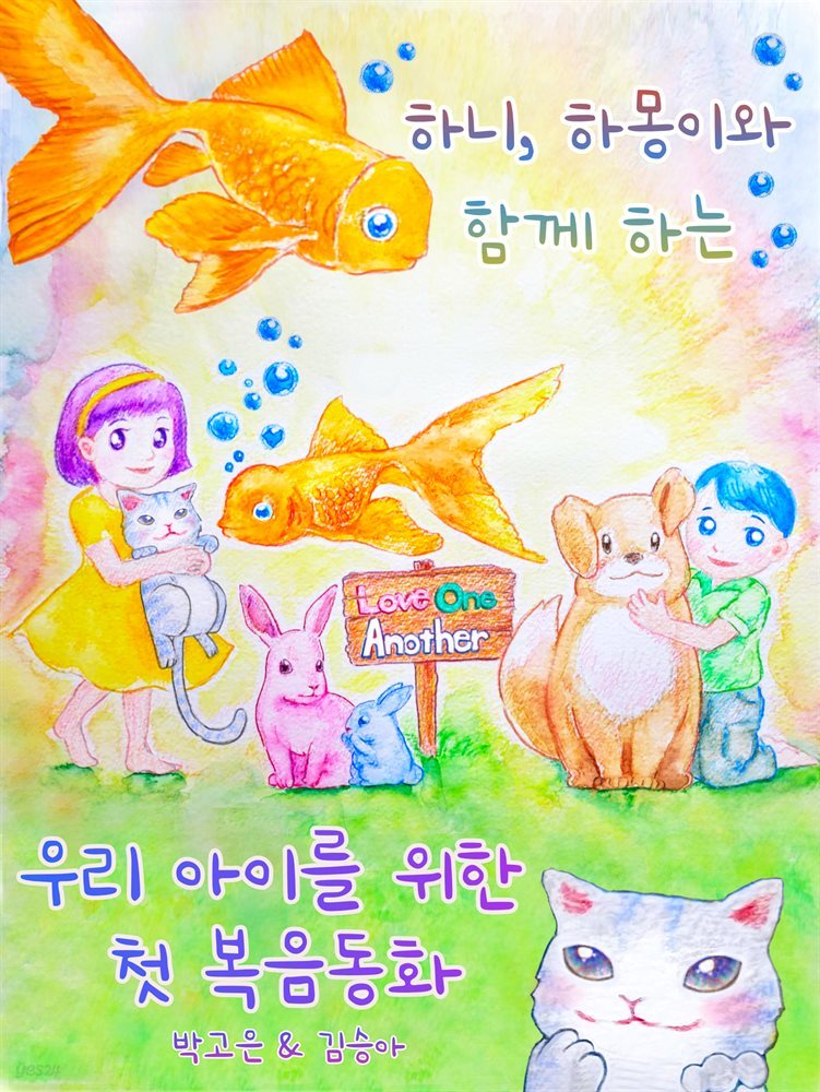 우리아이를 위한 첫 복음동화