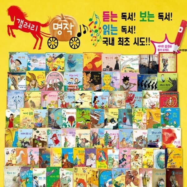 갤러리 명작 동화 전81종 어린이 전집 - 예스24