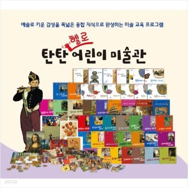 탄탄 헬로 어린이미술관 전47종최신간 미술동화