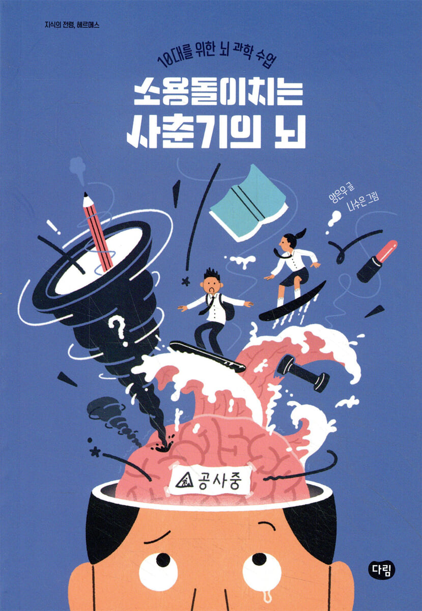 소용돌이치는 사춘기의 뇌