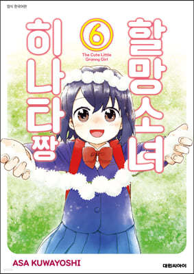 할망소녀 히나타짱 6