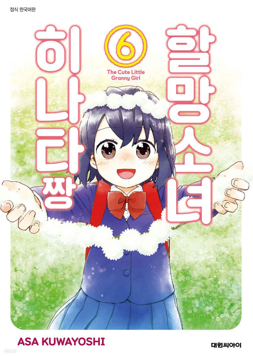 할망소녀 히나타짱 6