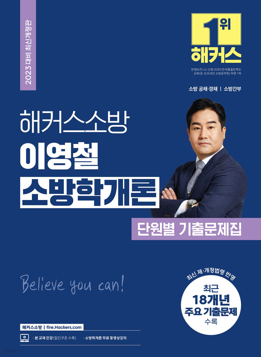 2023 해커스소방 이영철 소방학개론 단원별 기출문제집