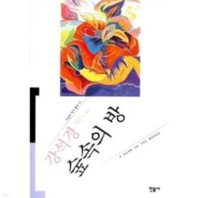 숲속의 방