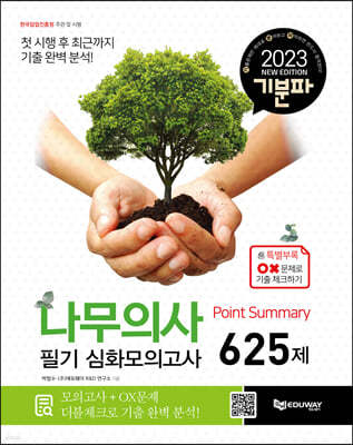 2023 기분파 나무의사 필기 Point Summary 심화 모의고사 625제