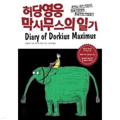 허당영웅 막시무스의 일기