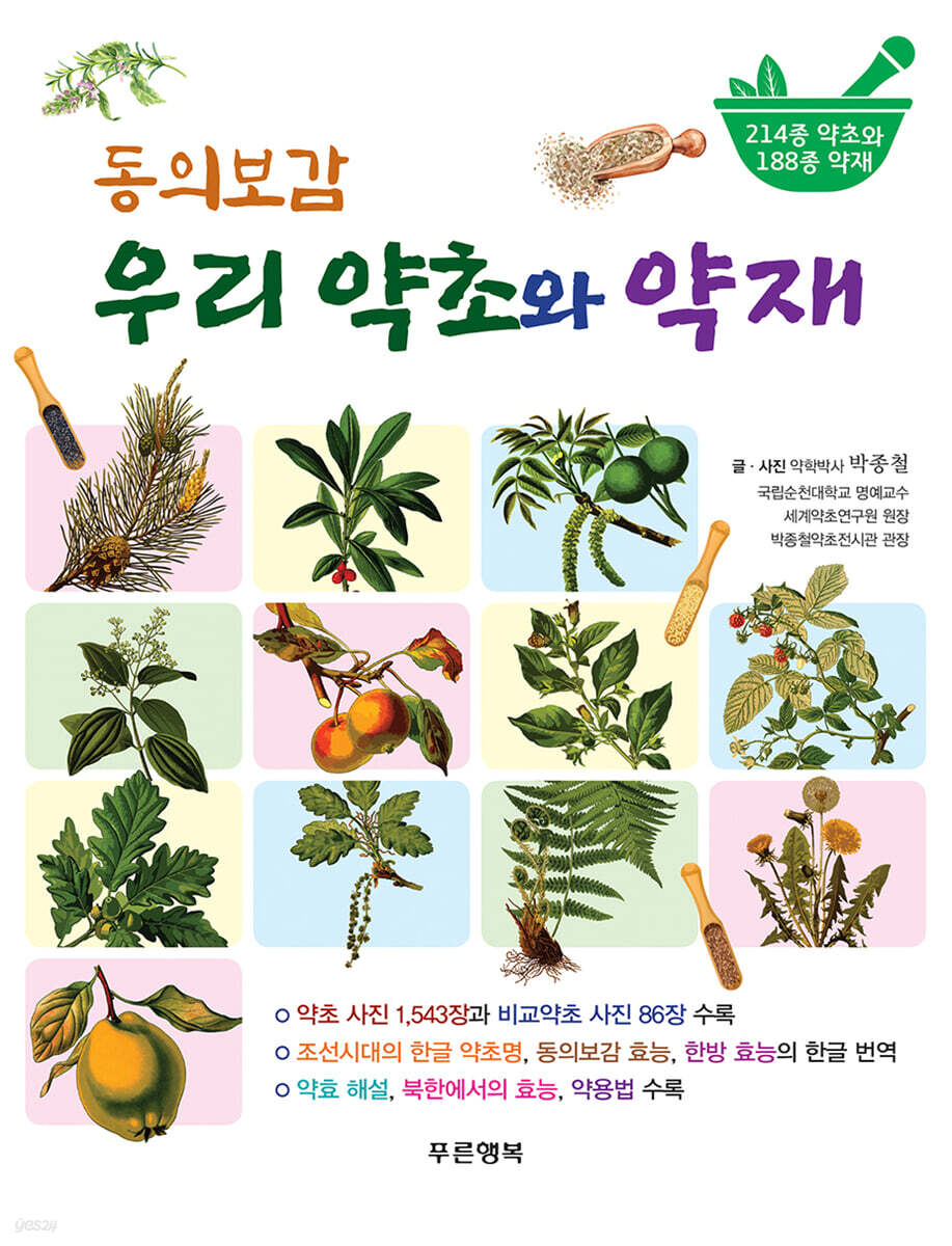 동의보감 우리 약초와 약재 - 예스24