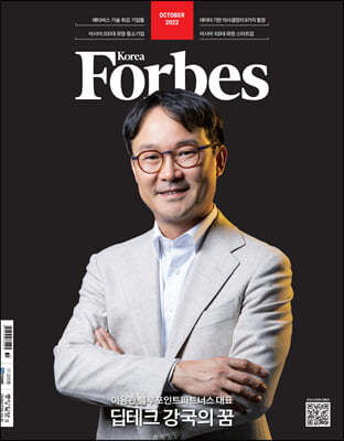 Forbes Korea 포브스코리아 (월간) : 10월 [2022]
