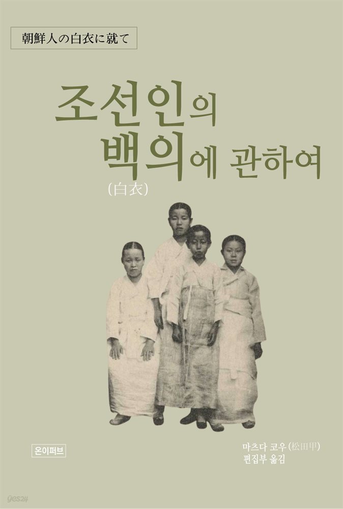 조선인의 백의에 관하여