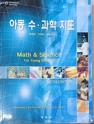 아동 수.과학지도-정정희외/2009/정민사/증정직인/초판