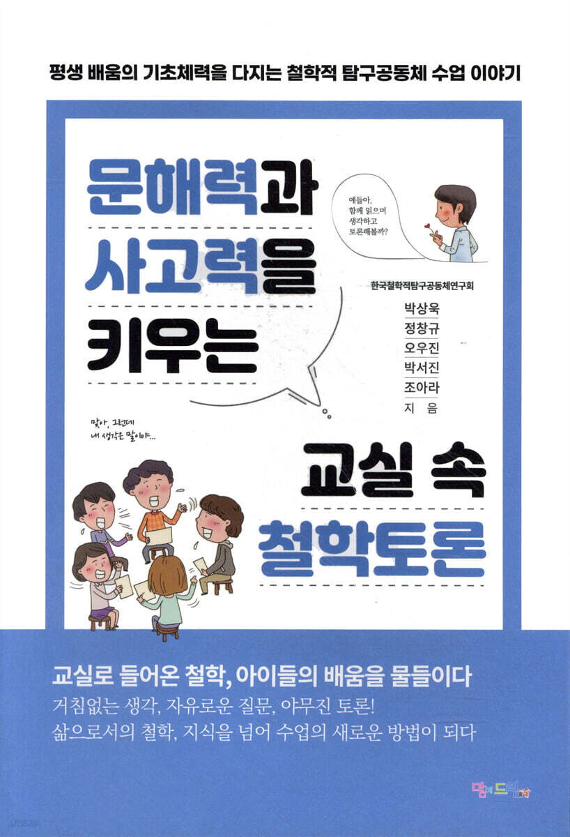 문해력과 사고력을 키우는 교실 속 철학토론