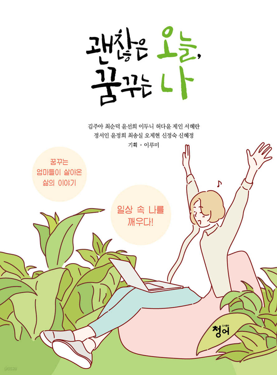 괜찮은 오늘, 꿈꾸는 나