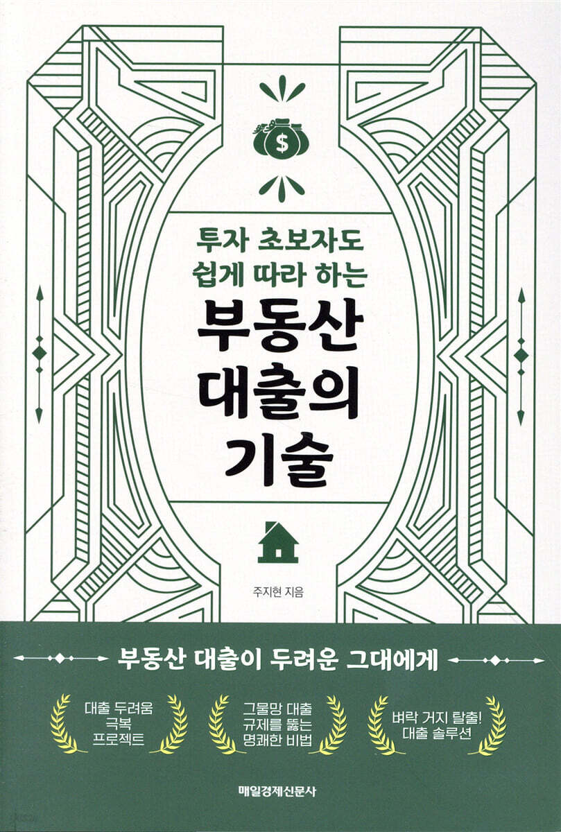 투자 초보자도 쉽게 따라 하는 부동산 대출의 기술