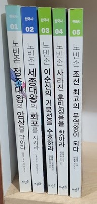 노빈손 한국사 5권(1~5)