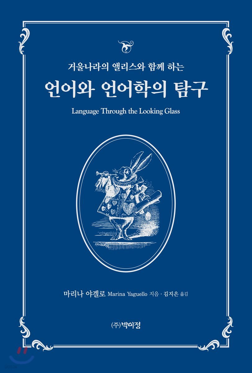 ★품질보장★ 언어와 언어학의 탐구