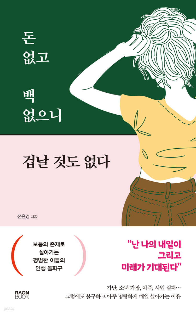 돈 없고 백 없으니 겁날 것도 없다