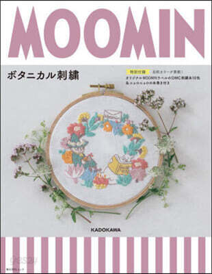 MOOMINボタニカル刺繡