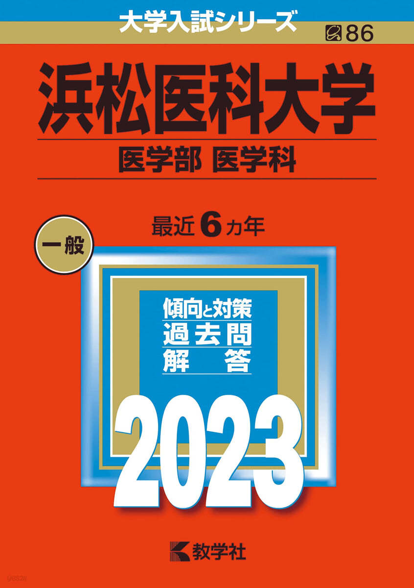 浜松醫科大學 醫學部 醫學科 2023年版 