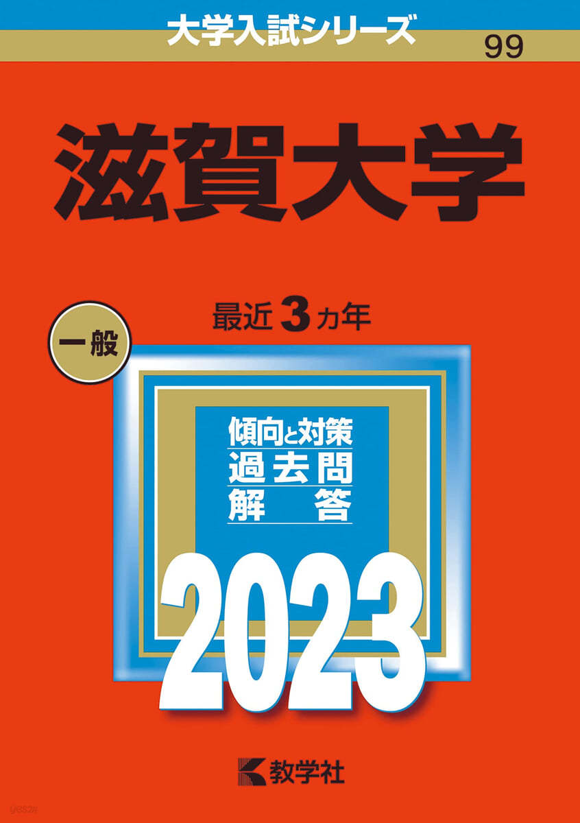 滋賀大學 2023年版 